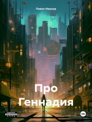 cover image of Про Геннадия